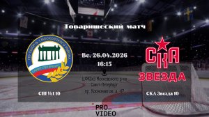 ХК «СШ №1» 10 - ХК «СКА Звезда» 10 | 26.04.2026