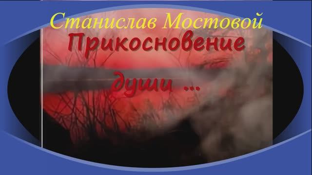 Прикосновение души