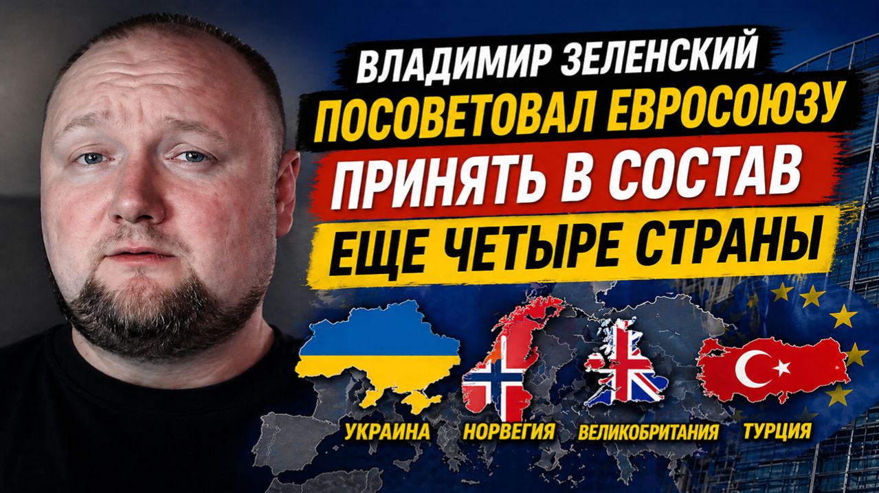 Владимир Зеленский посоветовал Евросоюзу принять в состав еще четыре страны