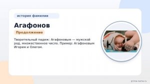 Фамилия Агафонов: происхождение, значение и склонение