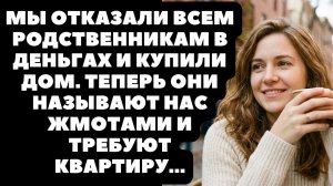 Жмоты! — кричала родня, когда узнала, что мы купили дом, а ведь всё началось с бесплатной мебели