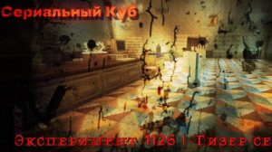 Эксперимент 1126 | Тизер сериала | Poppy Playtime До того как