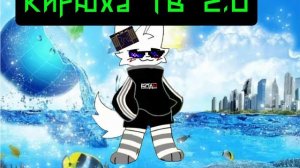 заставка Кирюхи ТВ