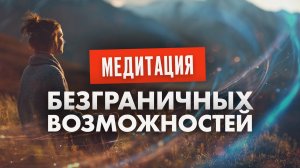Медитация на Увеличение ПОТЕНЦИАЛА! Раскрытие Безграничных ВОЗМОЖНОСТЕЙ