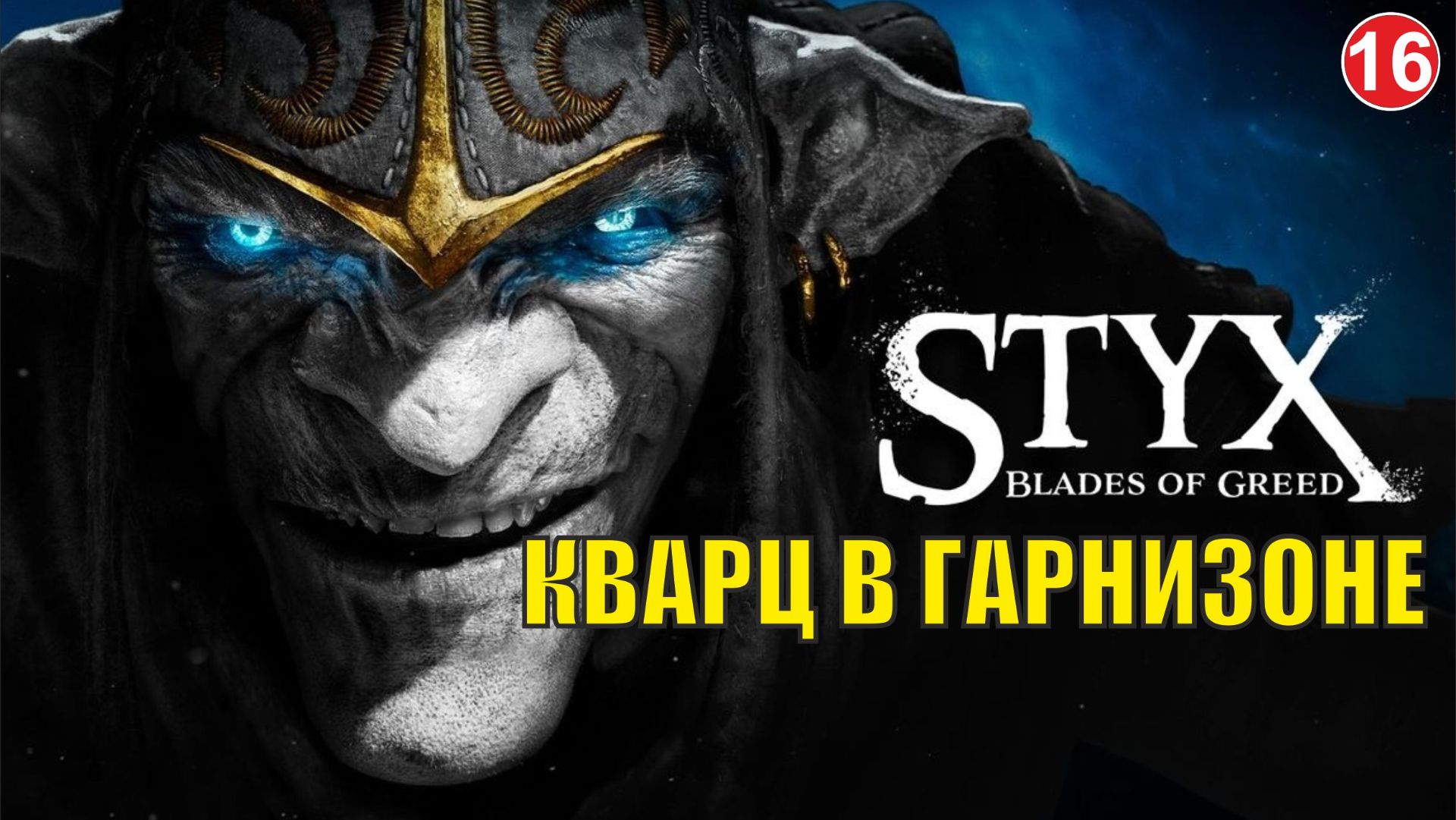 Styx Blades of Greed - Кварц в гарнизоне