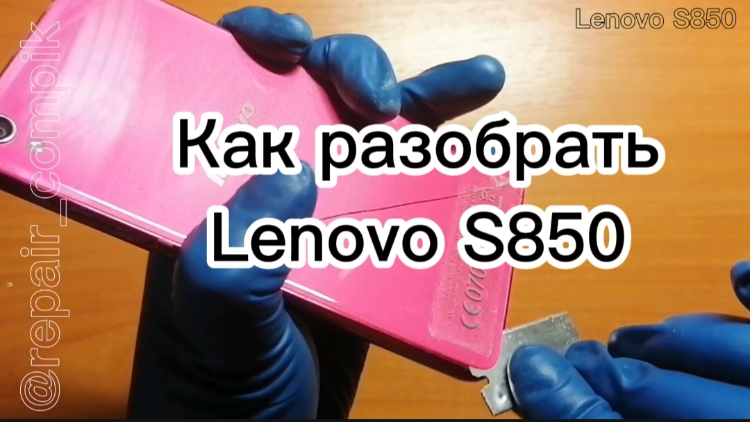 Как разобрать Lenovo S850