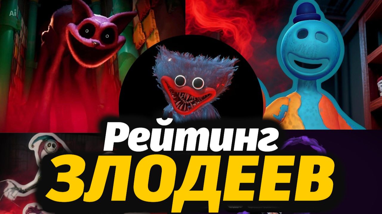 Топ-10 самых злобных персонажей Poppy Playtime! Рейтинг от FazzX и Buggy Huggy (русский дубляж)