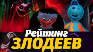Топ-10 самых злобных персонажей Poppy Playtime! Рейтинг от FazzX и Buggy Huggy (русский дубляж)