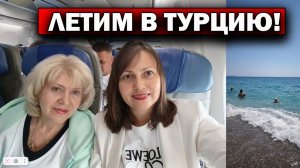 Воспоминание С МАМОЙ ЛЕТИМ В ТУРЦИЮ! МИНСК - АНТАЛИЯ авиакомпания Белавиа. Наш первый день!