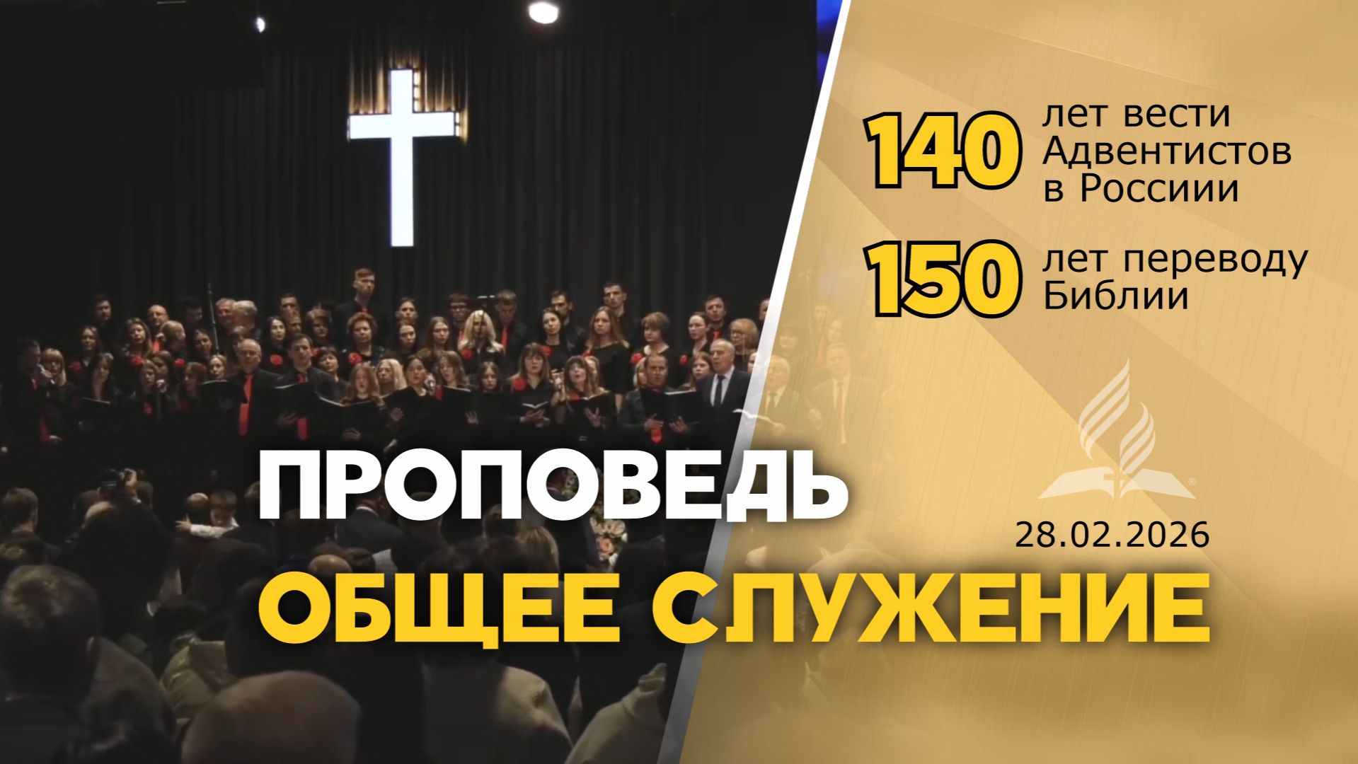 Проповедь на 140 летие вести Адвентистов в России и 150 лет переводу Библии ОБЩЕЕ СЛУЖЕНИЕ