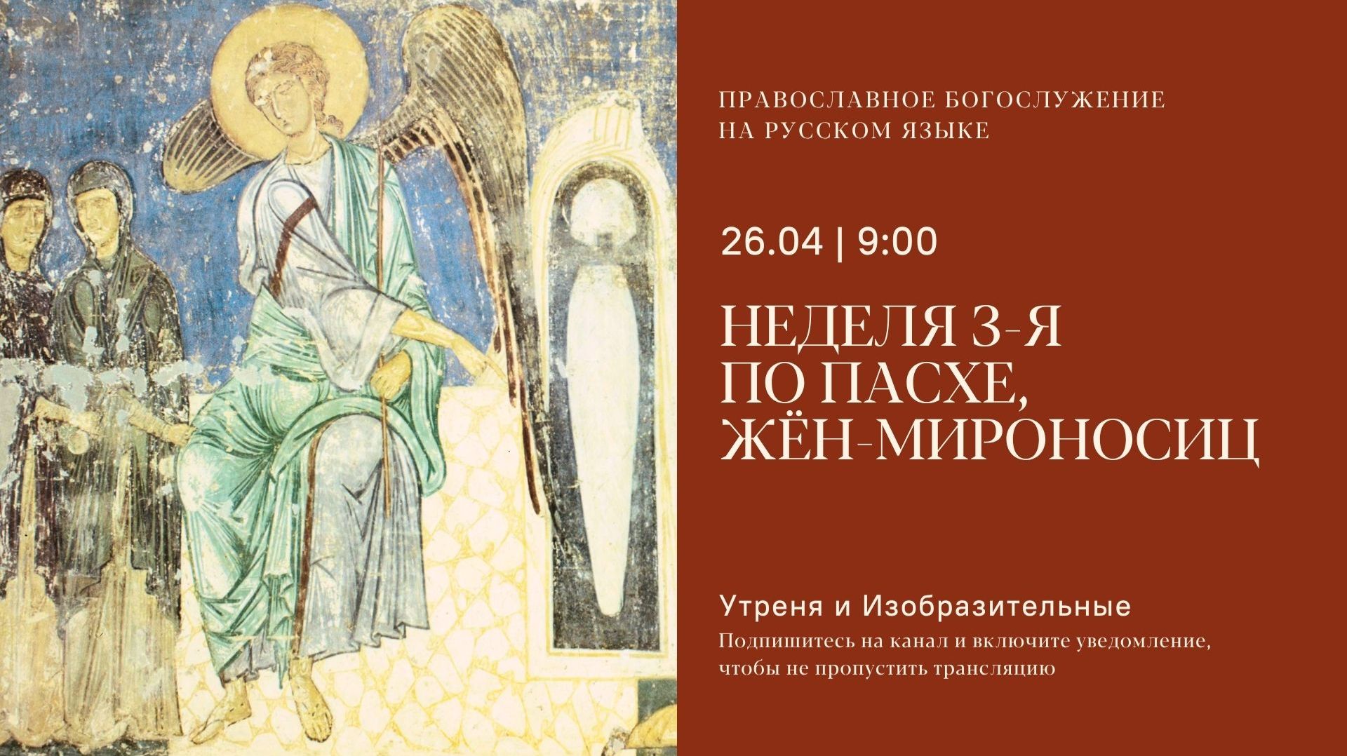 Утреня и изобразительные на русском языке. Неделя 3-я по Пасхе, жен-мироносиц. 26 апреля 2026