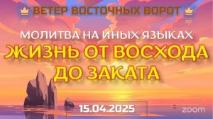 03 ☀️🛐⛅️МОЛИТВА НА ИНЫХ ЯЗЫКАХ ЖИЗНЬ ОТ ЗАКАТА ДО ВОСХОДА ☀️🛐⛅️