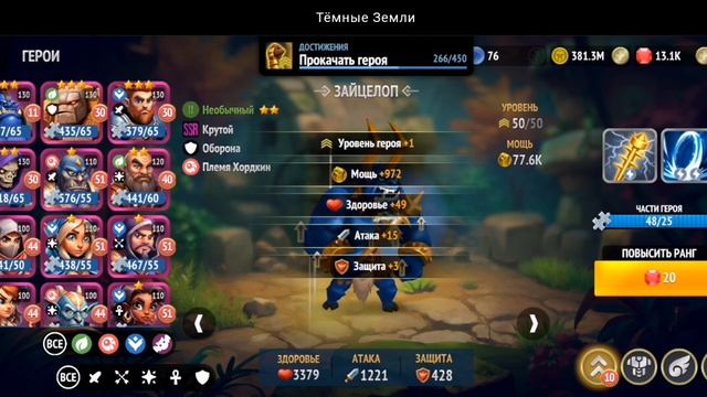 ЗАЙЦЕЛОП. ПОВЫШЕНИЕ РАНГА (II НЕОБЫЧНЫЙ): УРОВЕНЬ 50 | ТЁМНЫЕ ЗЕМЛИ