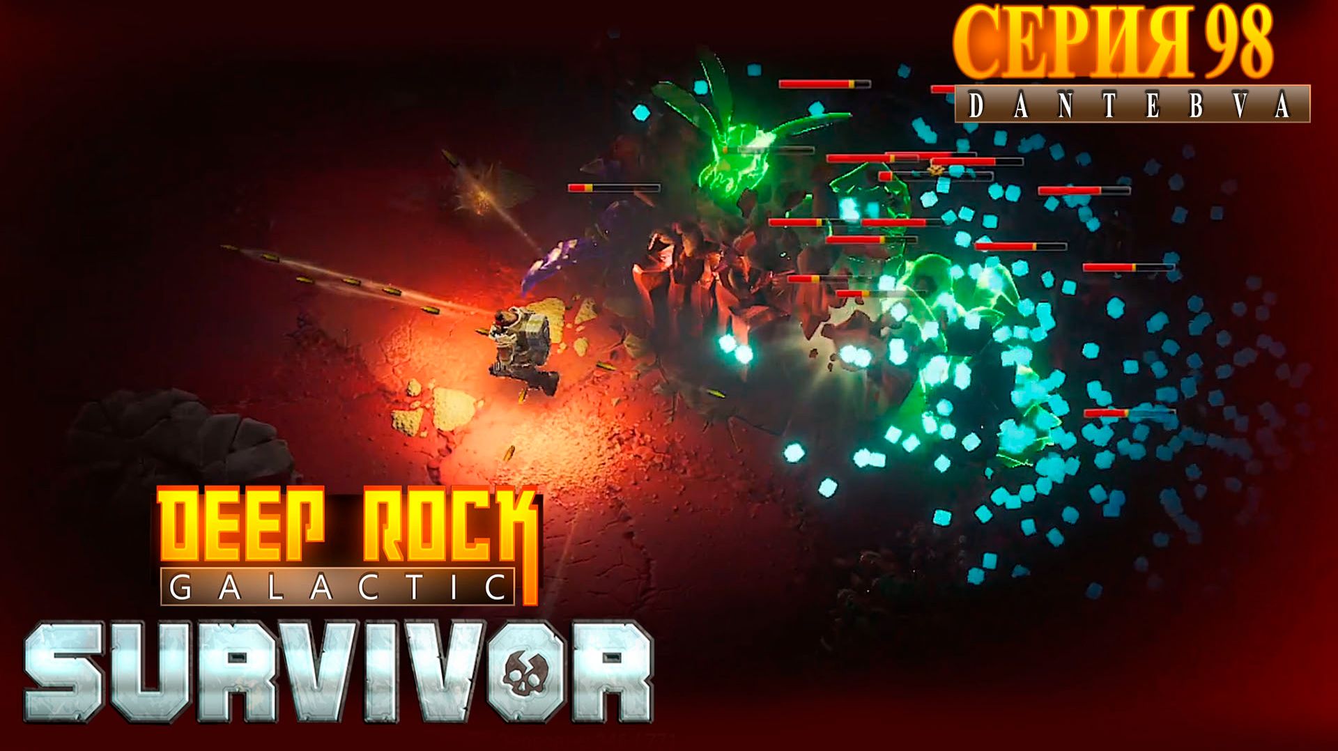 Смертельная операция(20.04.2026) Часть 2, Deep Rock Galactic: Survivor #deeprockgalactic