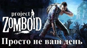 Шерри Сноуден #5 Project Zomboid Просто не ваш день