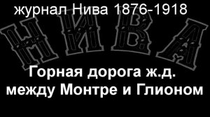 Горная дорога ж.д. между Монтре и Глионом,  журнал Нива 1876-1918