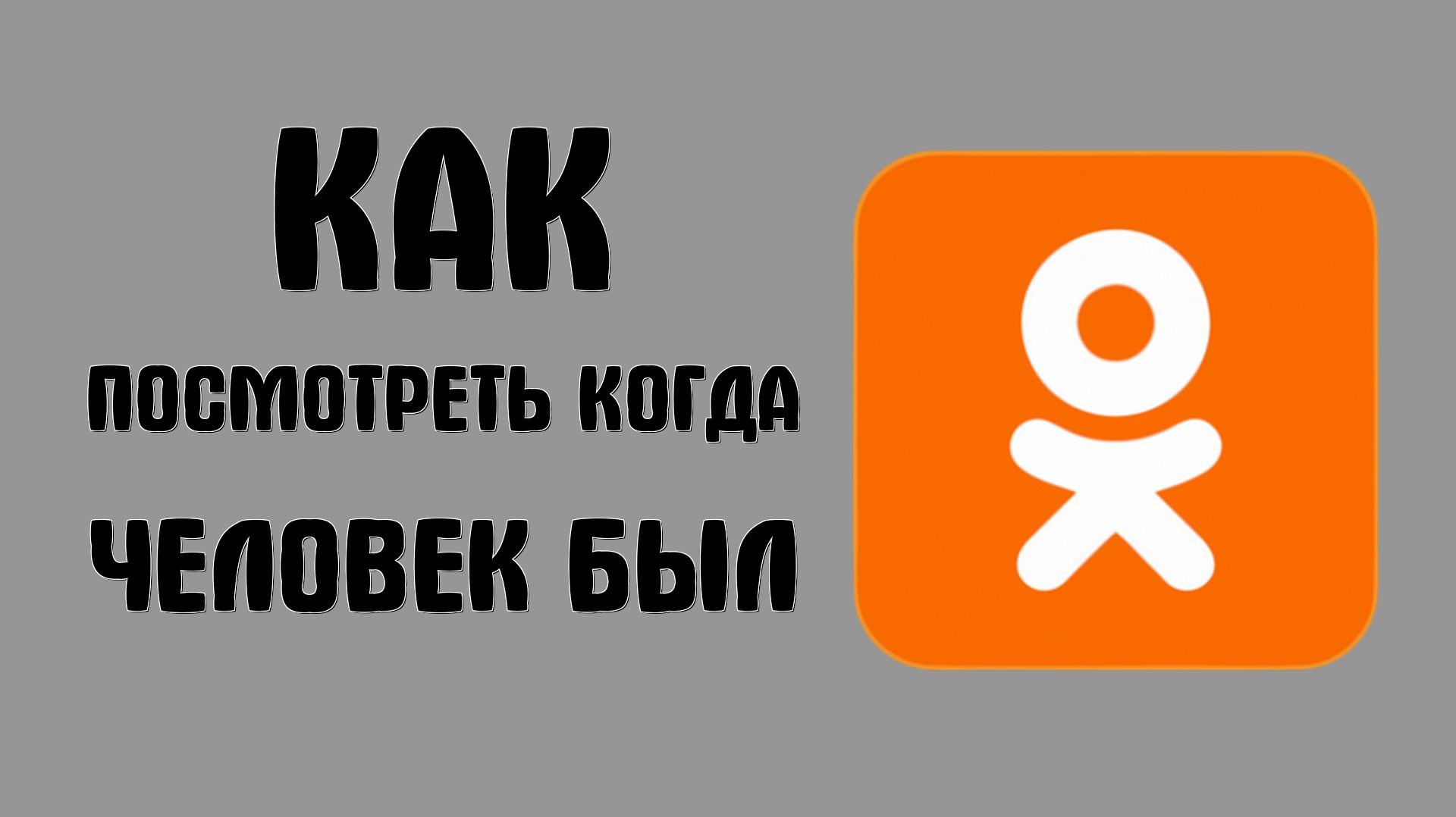 Как посмотреть когда человек был в одноклассниках