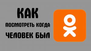 Как посмотреть когда человек был в одноклассниках