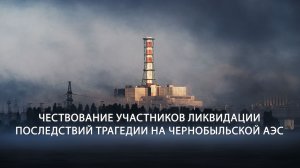 Чествование участников ликвидации аварии на ЧАЭС (2026)