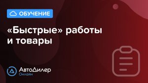 Быстрые работы и товары. АвтоДилер Онлайн – Программа для автосервиса и СТО.