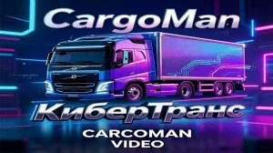 Установка и настройка программы CargoMan