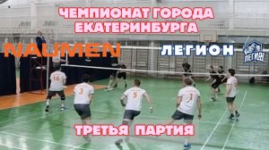 3Я ПАРТИЯ | NAUMEN vs ЛЕГИОН | Чемпионат Екатеринбурга по волейболу 2026 | Первая лига.