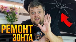 Ремонт Зонта своими руками! Самый простой ремонт Зонта-автомата!