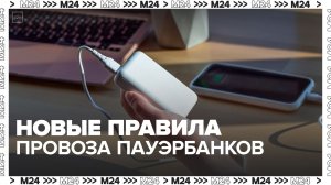 Новые правила провоза пауэрбанков ввели в турецких авиакомпаниях - Москва 24