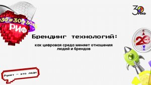 Брендинг технологий: как цифровая среда меняет отношения людей и брендов