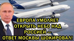 Европа настаивает на открытии российского неба: жёсткий ответ Москвы вызвал резонанс → 👤 #The_Woke