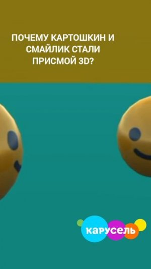 Почему Смайлик и Картошкин стали Присмой 3D? Карусель Свиняха #смайлсити #приключениясмайликаимити