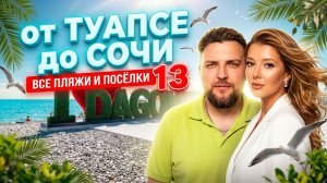 ЛУЧШИЙ ПЛЯЖ СОЧИ - Все пляжи от Туапсе до Сочи - часть 13 #Дагомыс #всёосочи #Сочи