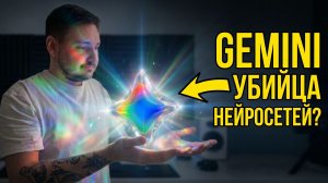 Убийца нейросетей? Честный обзор Gemini 2026
