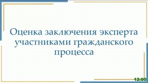 Оценка заключения эксперта участниками гражданского процесса