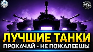 ТОП 5 ЛУЧШИХ ТАНКОВ которые Ломают игру Мир Танков в 2026  ✅ #миртанков #лучшиетанки
