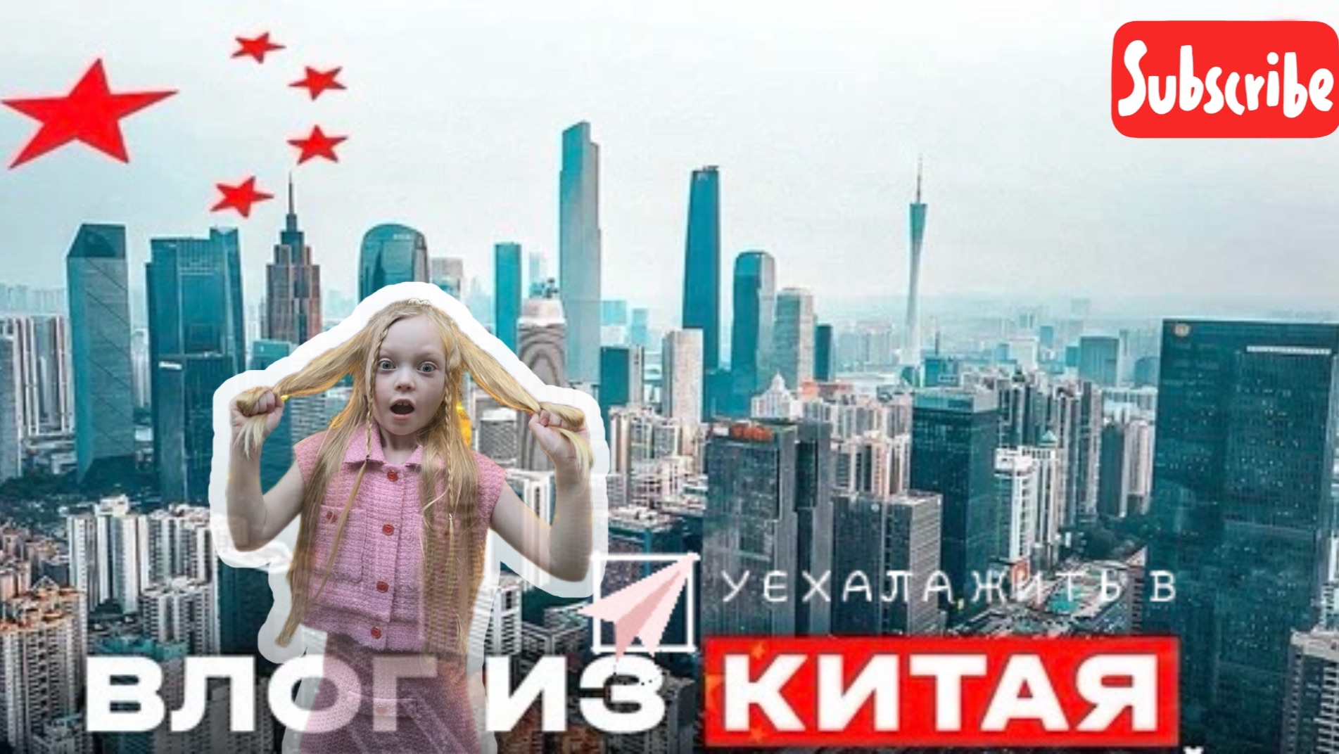 VLOG | УЕХАЛА ЖИТЬ В КИТАЙ | С АЛИНОЙ ПО МИРУ