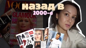 Ностальгия по 2000‑м: листаем старые журналы