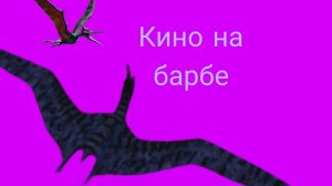 Кино на барбе ( The cursed dinosaur isle )