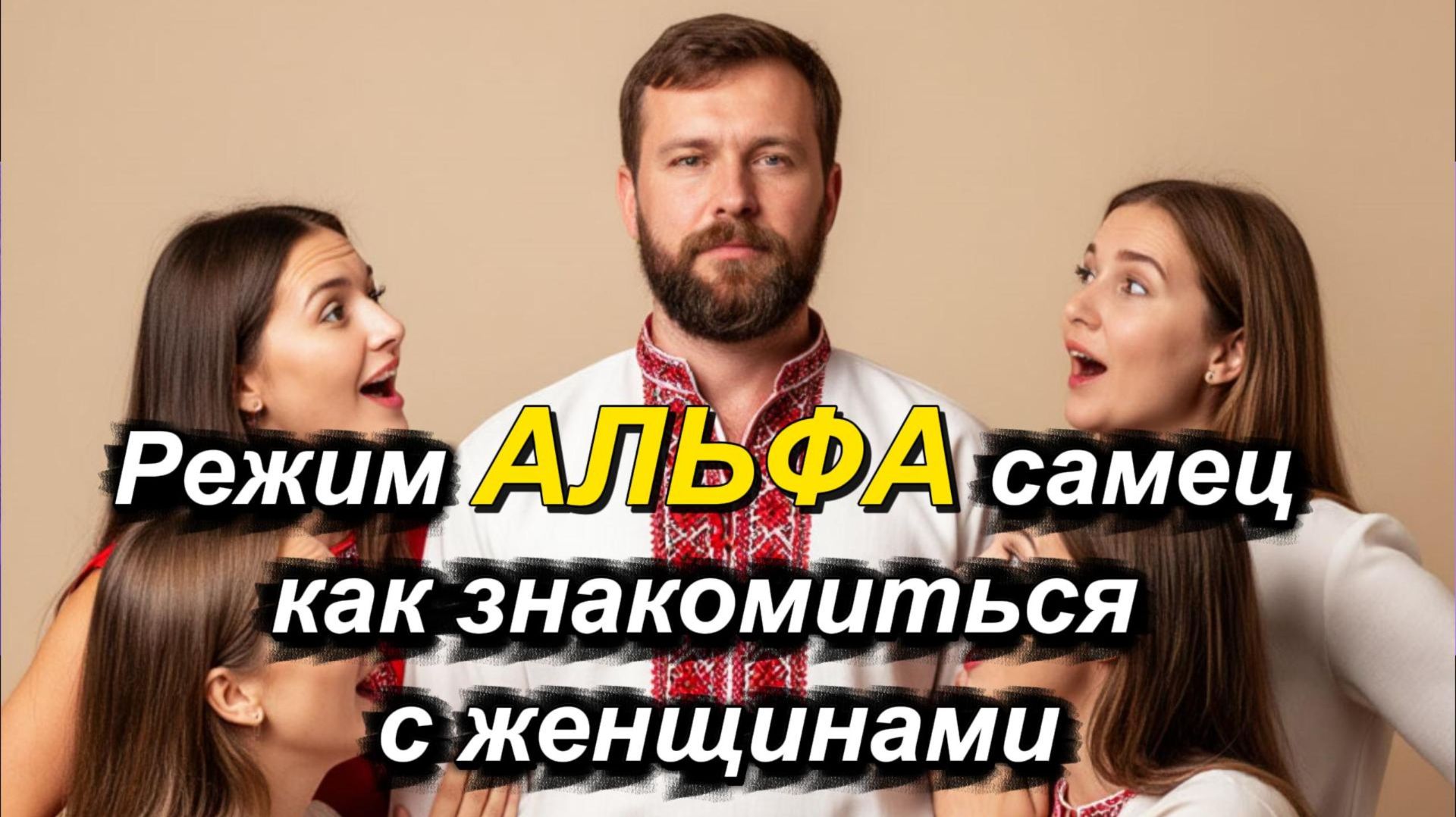 Режим АЛЬФА самец, как знакомиться с женщинами