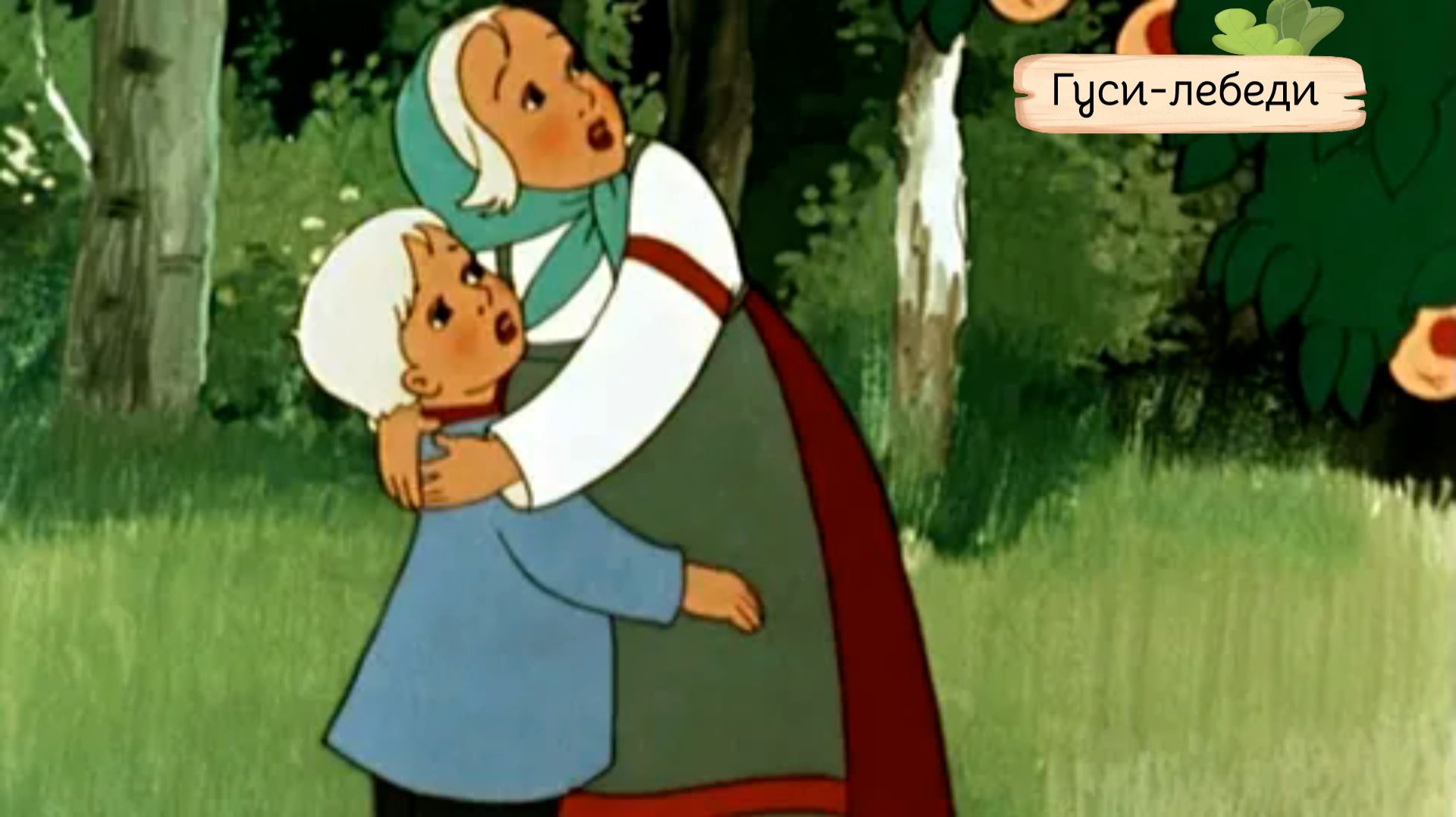 Сказка Гуси-лебеди.Урок для сестрицы