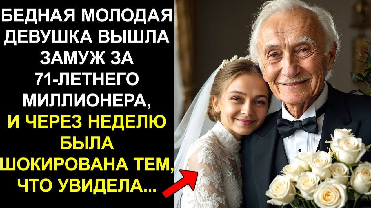 БЕДНАЯ МОЛОДАЯ ДЕВУШКА ВЫШЛА ЗАМУЖ ЗА 71-ЛЕТНЕГО МИЛЛИОНЕРА, И ЧЕРЕЗ НЕДЕЛЮ БЫЛА ШОКИРОВАНА ТЕМ...