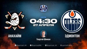 Смотреть онлайн прямая трансляция «Анахайм Дакс» – «Эдмонтон Ойлерз»