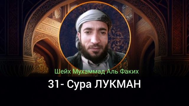 31- Сура ЛУКМАН