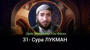 31- Сура ЛУКМАН