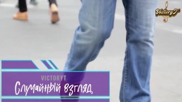 VictoryT - Случайный взгляд \Daniel\