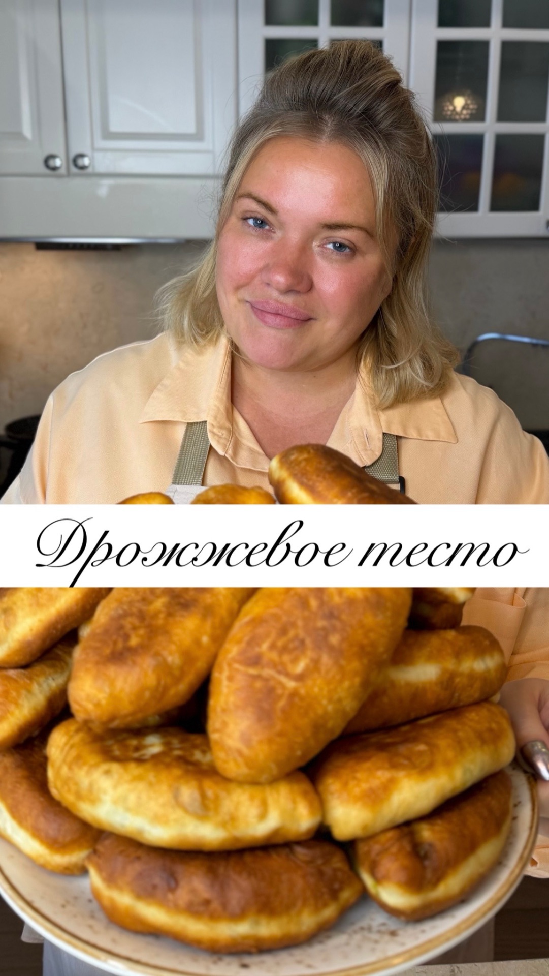 ДРОЖЖЕВОЕ ТЕСТО 🥟, НЕ БОЙТЕСЬ, У ВАС ВСЕ ПОЛУЧИТСЯ