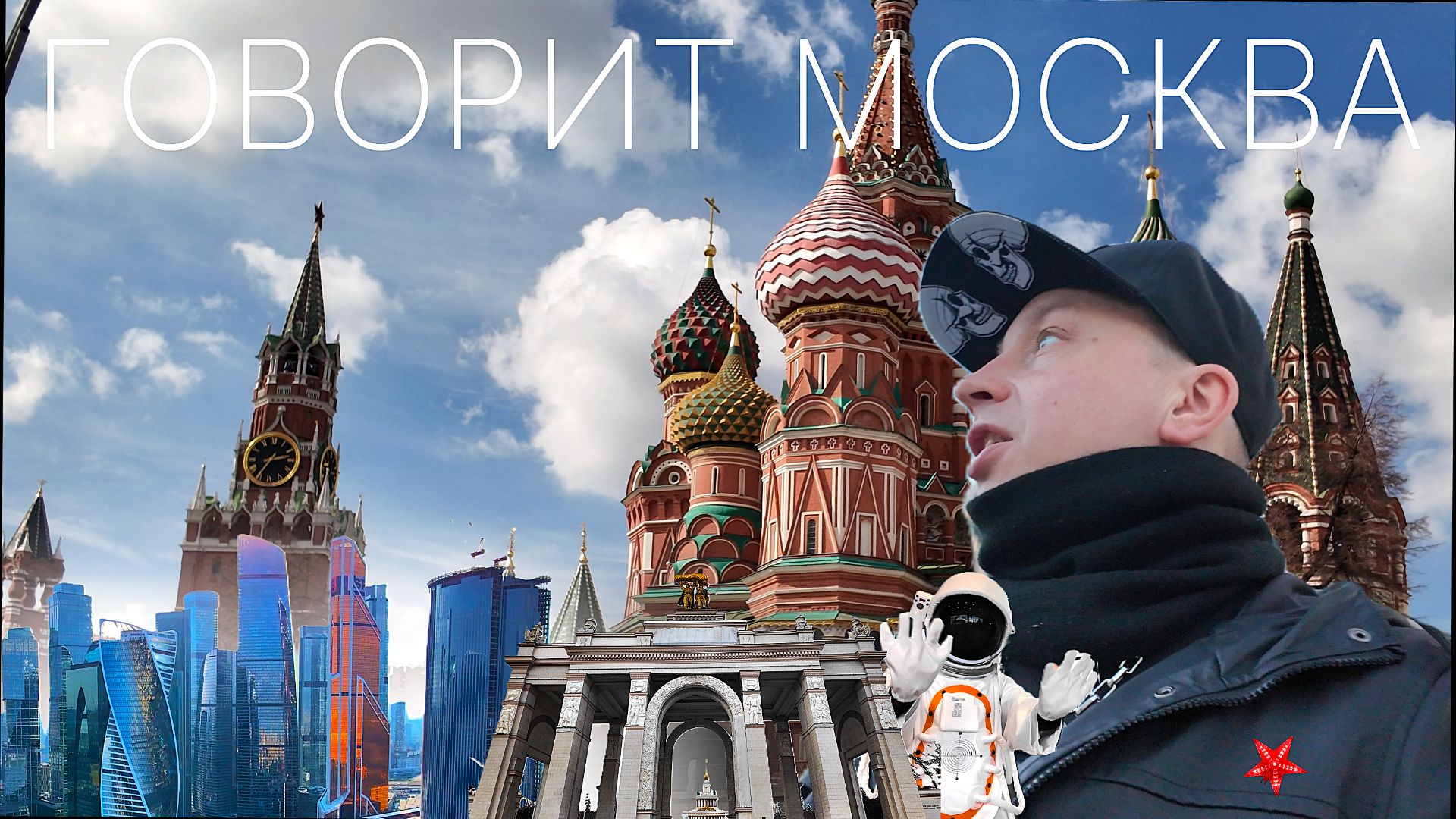 ГОВОРИТ МОСКВА : Что успел за 1 день, в ритме столицы.