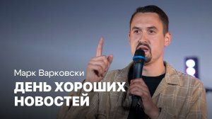 День хороших новостей  | Марк Варковски | Проповеди онлайн | Церковь Завета