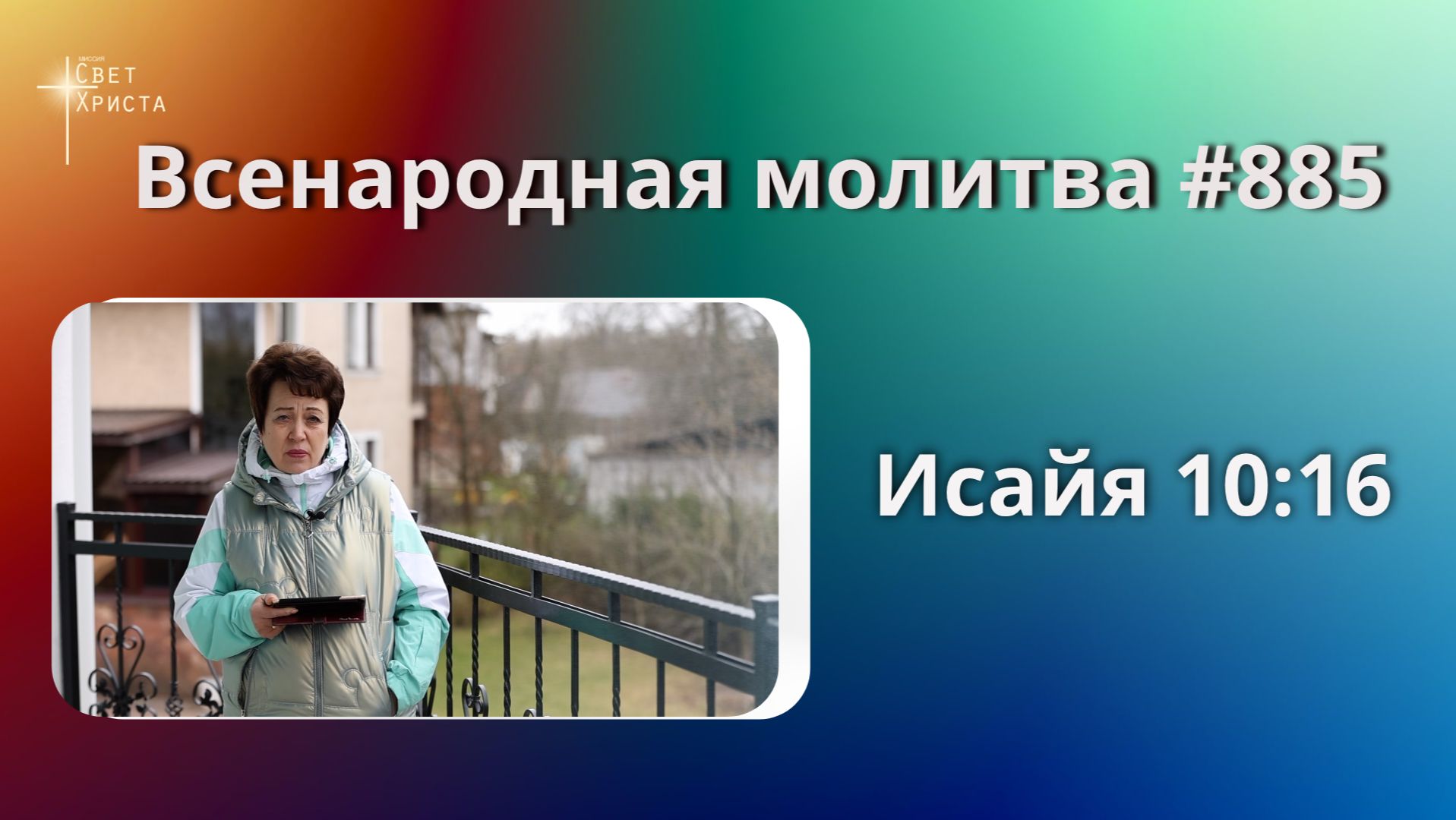 885. Всенародная молитва. 28 апреля. Исаия 10:16