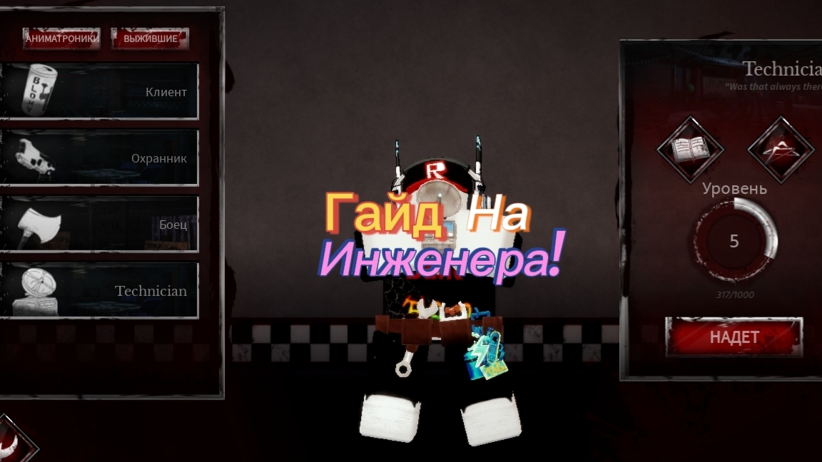 ГАЙД на инженера! В Bite by night!